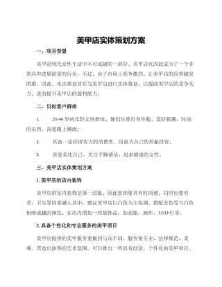 美甲店实体策划方案