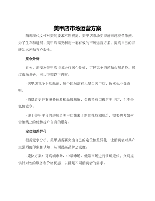 美甲店市场运营方案