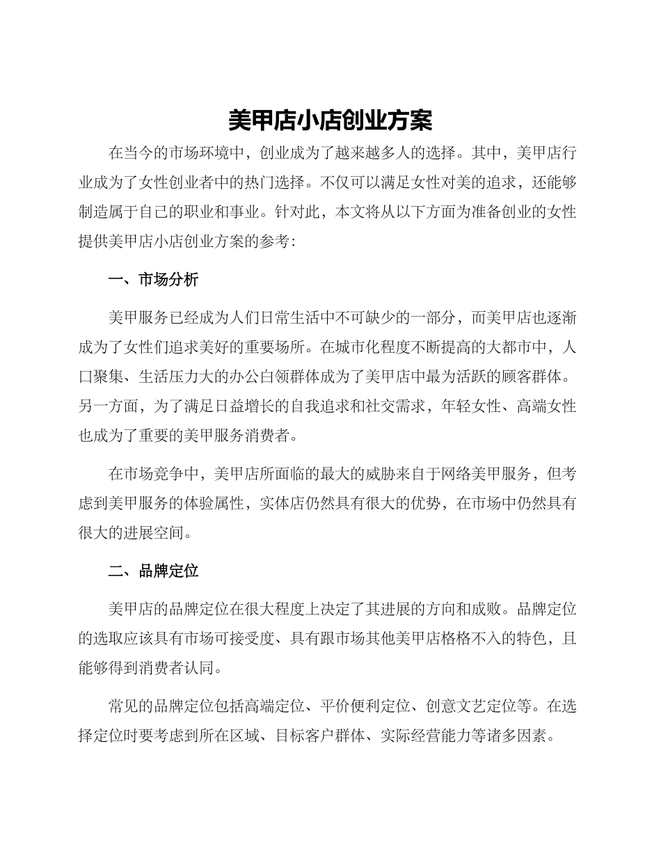 美甲店小店创业方案_第1页