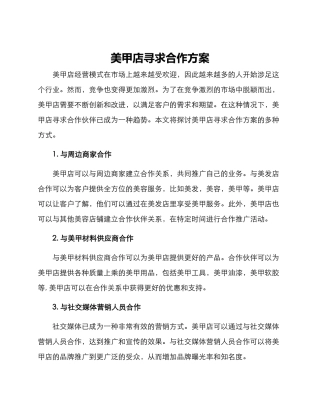美甲店寻求合作方案