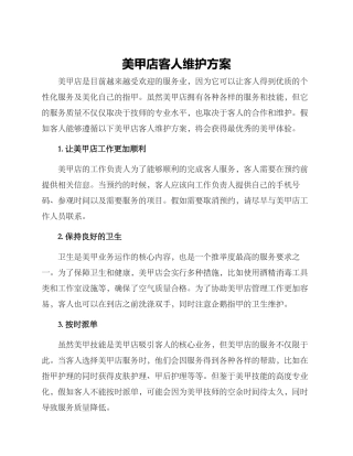 美甲店客人维护方案