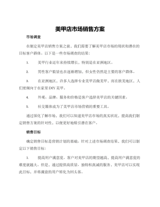 美甲店市场销售方案
