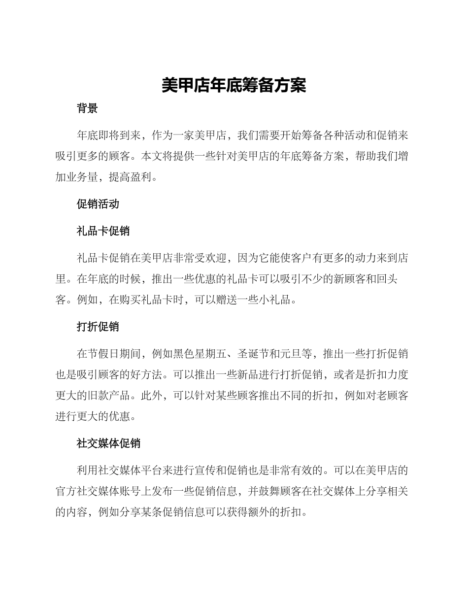 美甲店年底筹备方案_第1页