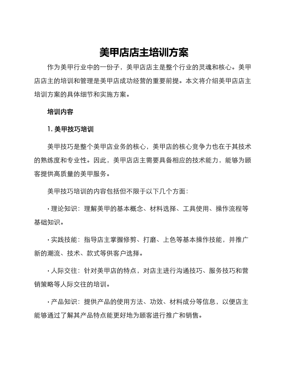 美甲店店主培训方案_第1页