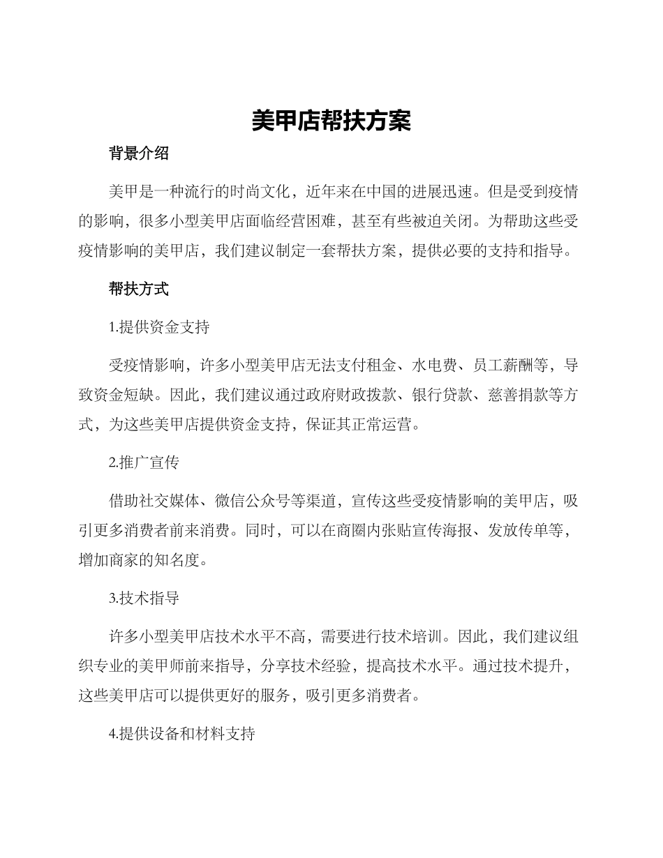 美甲店帮扶方案_第1页