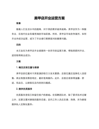 美甲店开业运营方案