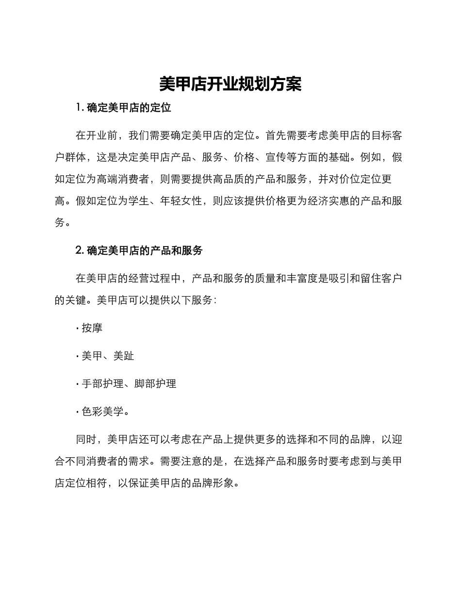 美甲店开业规划方案_第1页