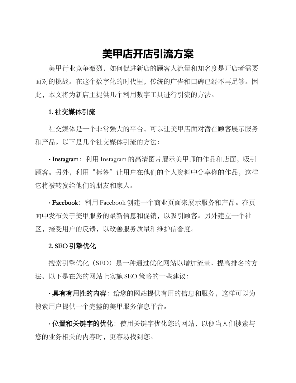 美甲店开店引流方案_第1页