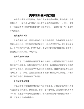 美甲店开业采购方案