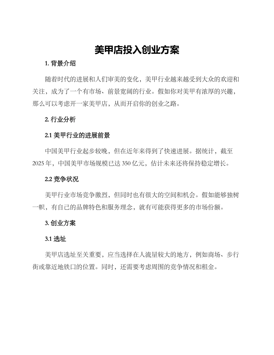 美甲店投入创业方案_第1页