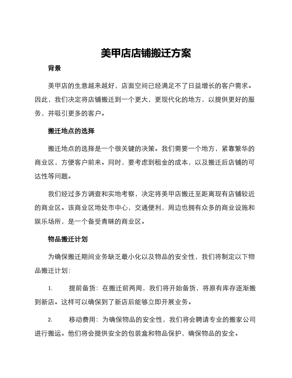 美甲店店铺搬迁方案_第1页