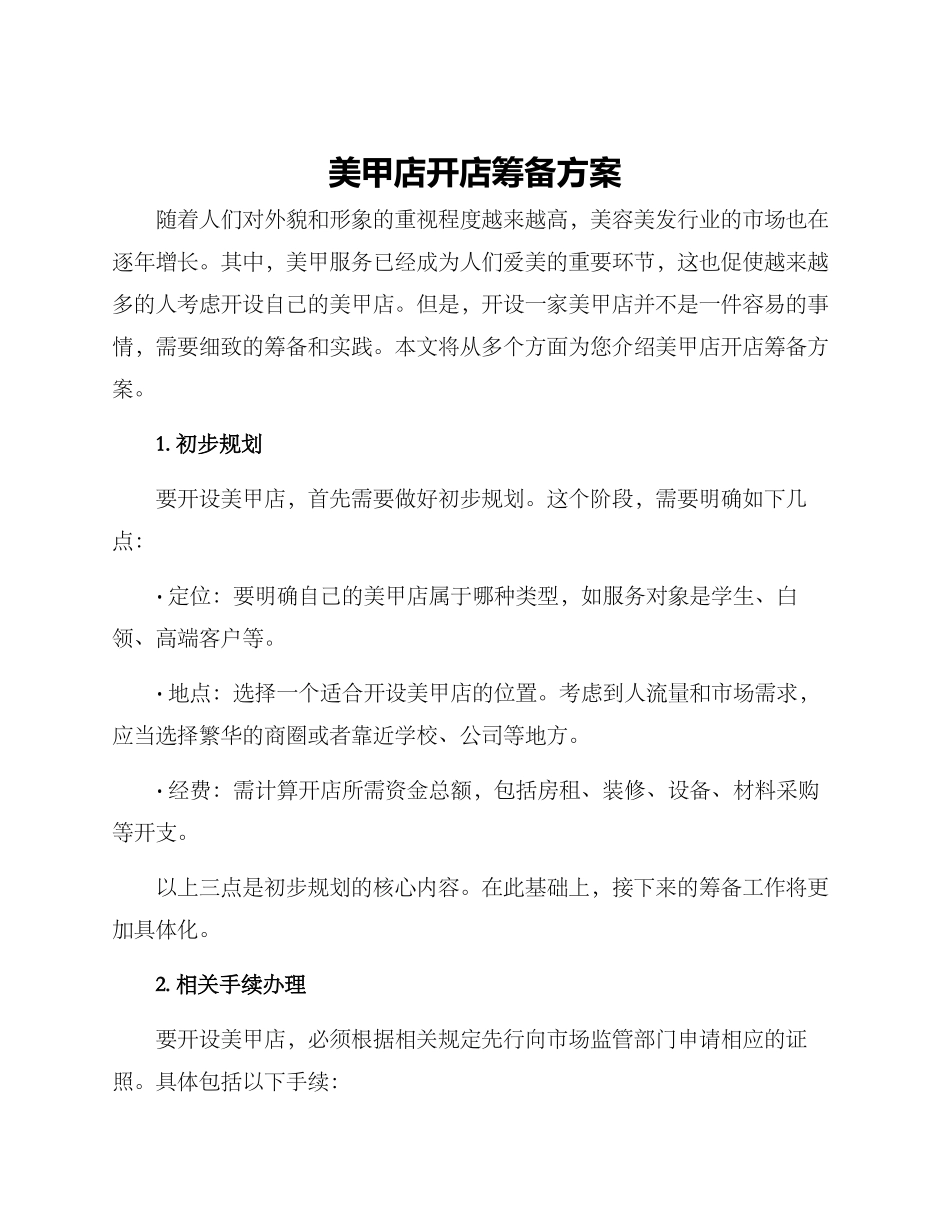 美甲店开店筹备方案_第1页