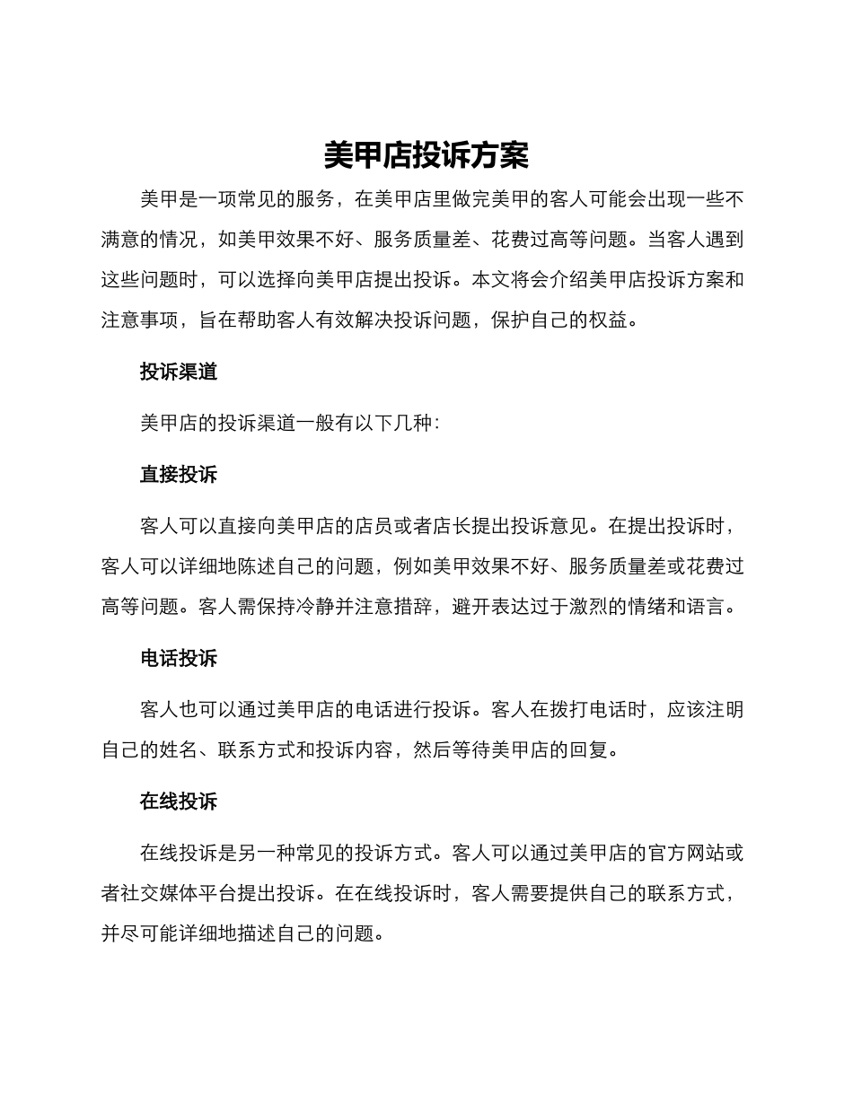 美甲店投诉方案_第1页