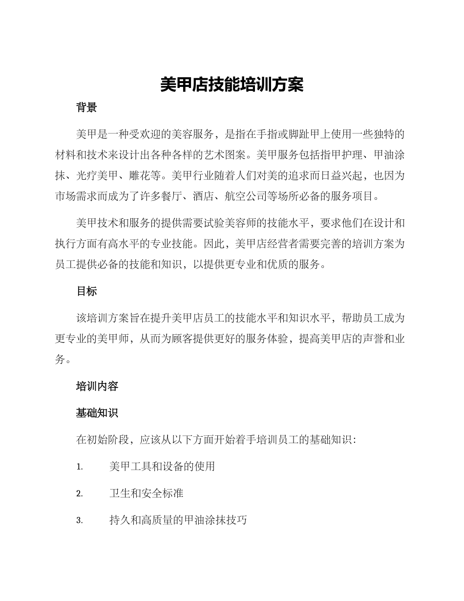 美甲店技能培训方案_第1页