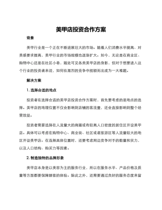 美甲店投资合作方案
