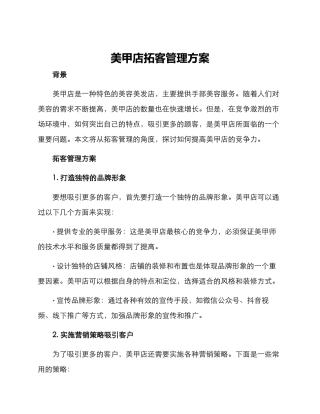 美甲店拓客管理方案