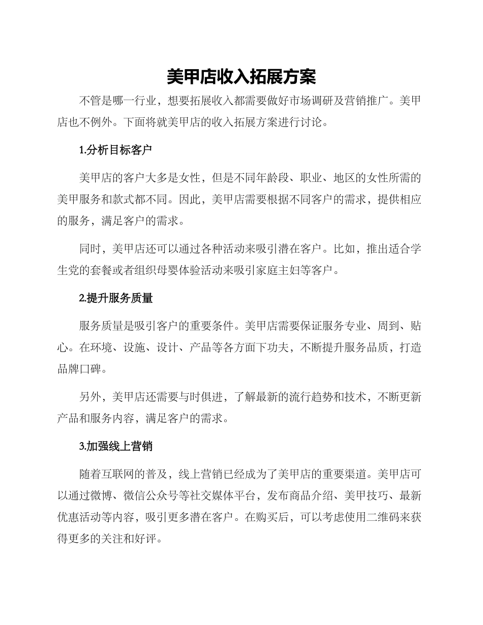 美甲店收入拓展方案_第1页