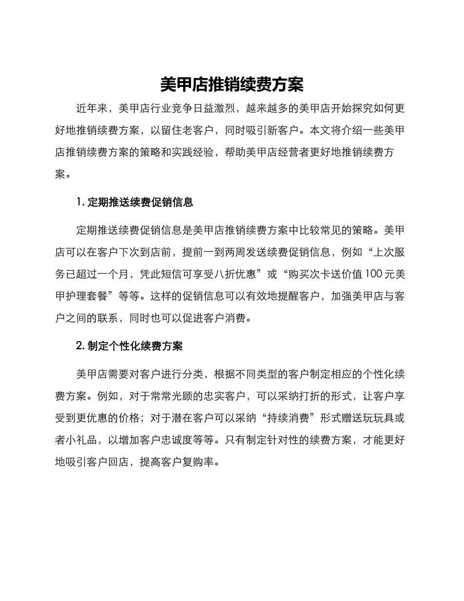 美甲店推销续费方案_第1页