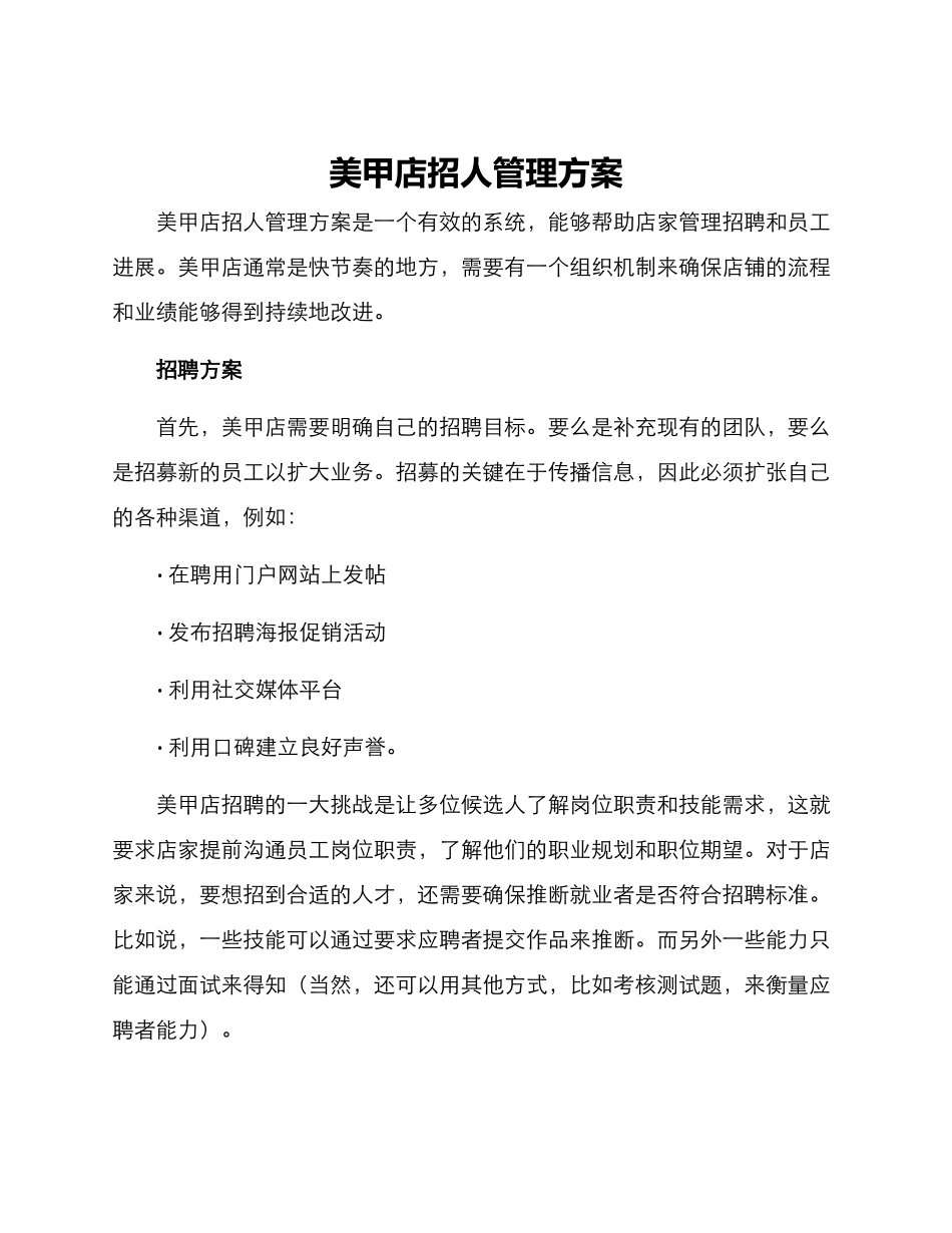 美甲店招人管理方案_第1页
