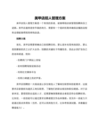 美甲店招人管理方案