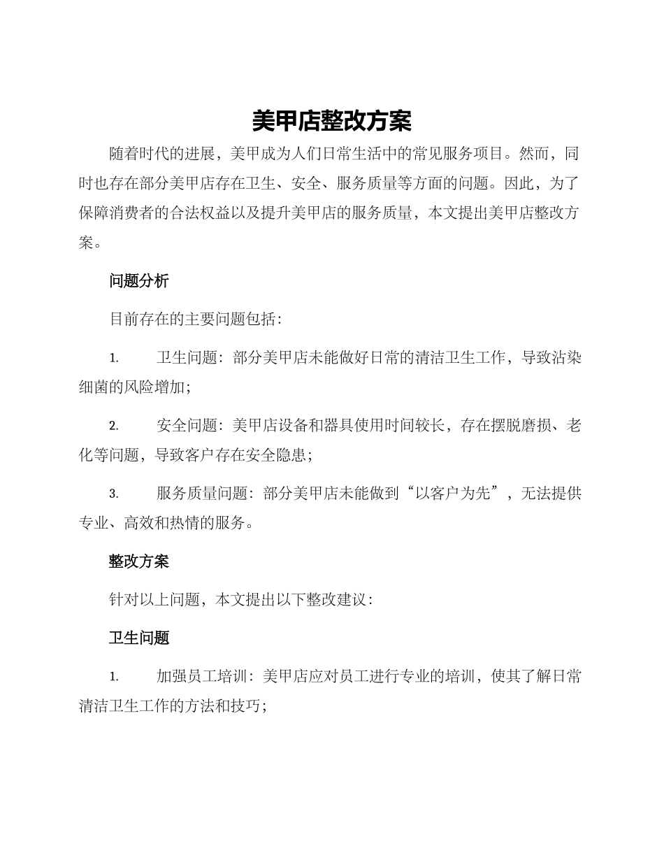 美甲店整改方案_第1页