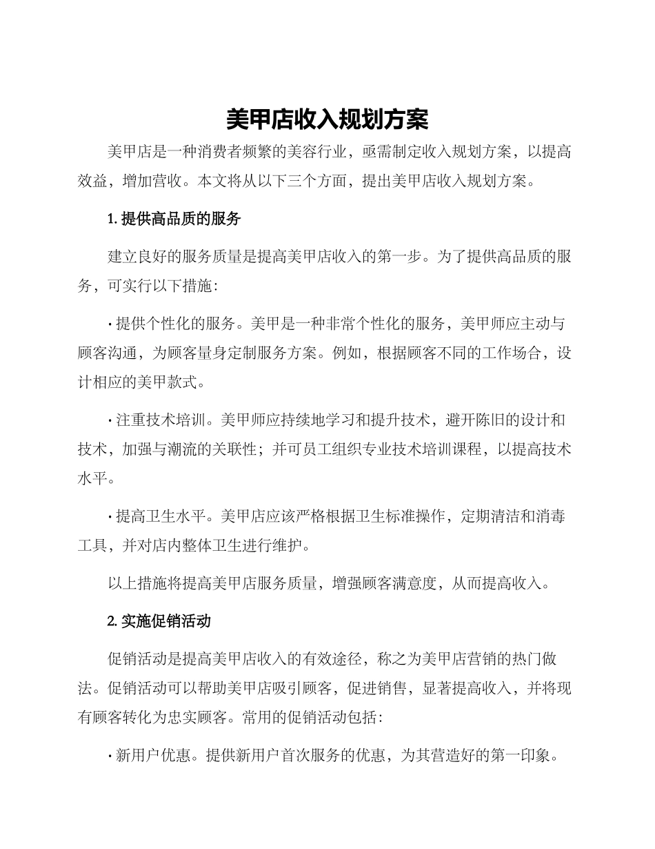 美甲店收入规划方案_第1页