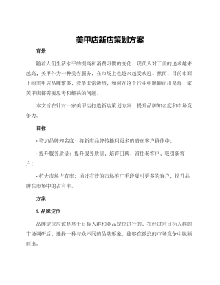 美甲店新店策划方案
