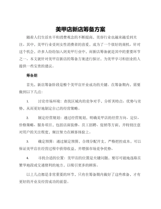 美甲店新店筹备方案