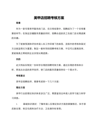 美甲店招聘考核方案