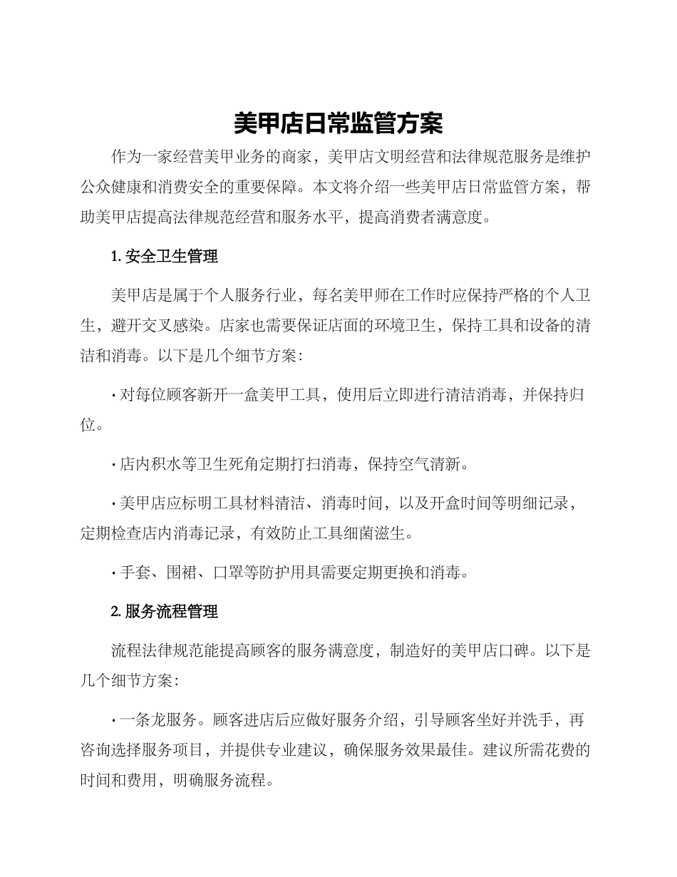 美甲店日常监管方案_第1页