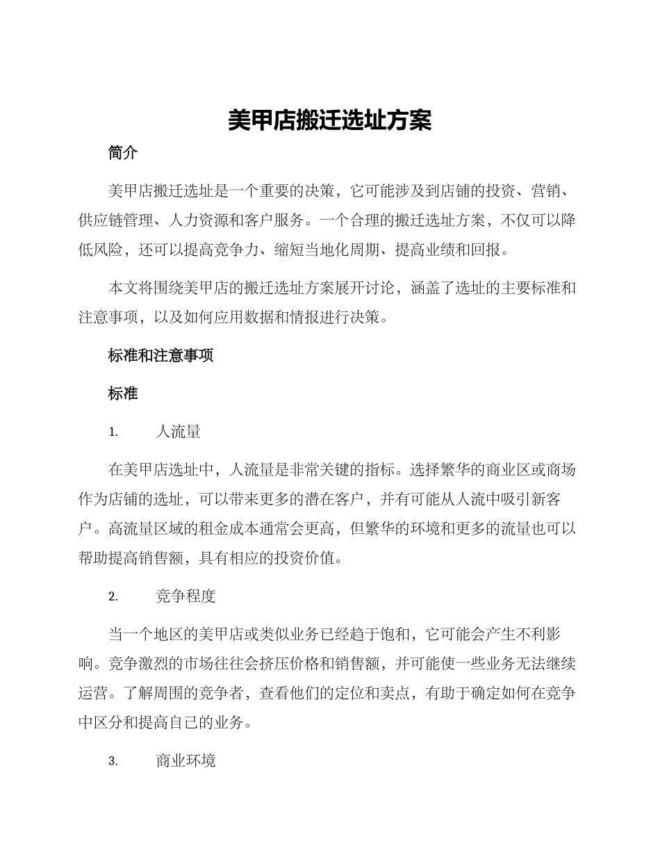 美甲店搬迁选址方案_第1页
