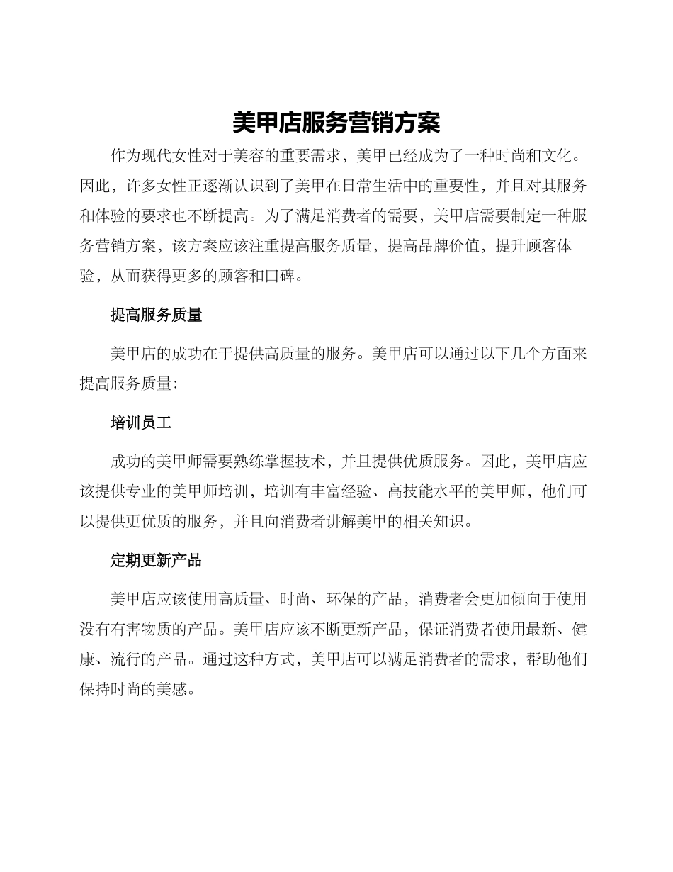 美甲店服务营销方案_第1页