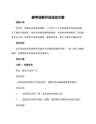 美甲店新开店活动方案