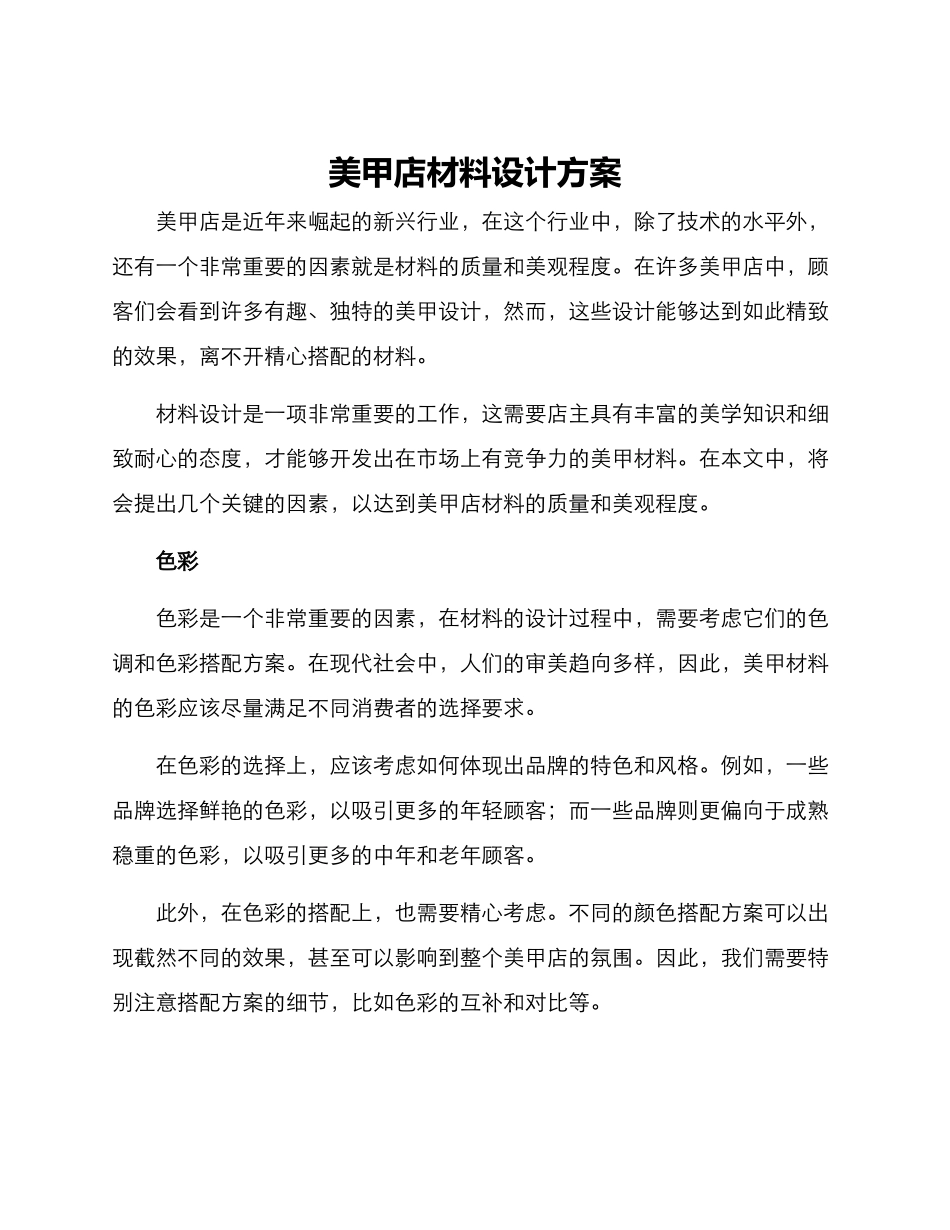 美甲店材料设计方案_第1页