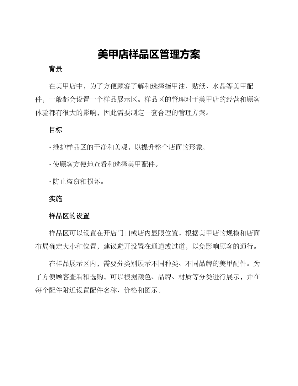 美甲店样品区管理方案_第1页