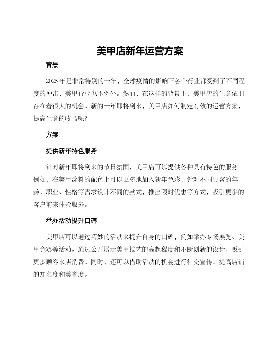 美甲店新年运营方案_第1页