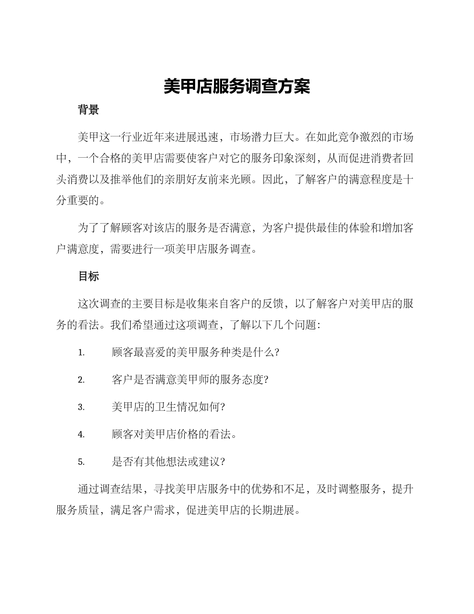 美甲店服务调查方案_第1页