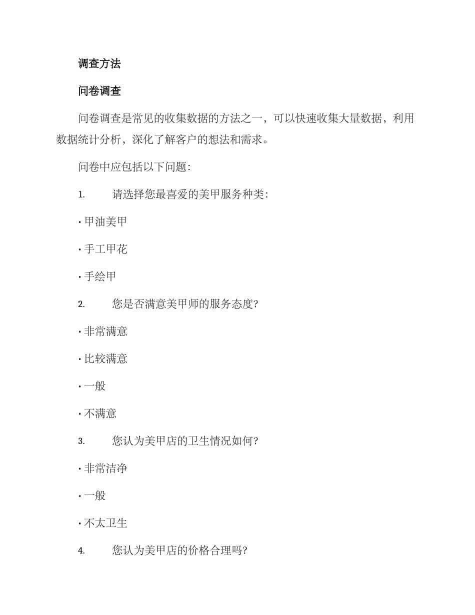 美甲店服务调查方案_第2页