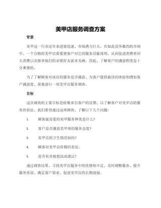 美甲店服务调查方案
