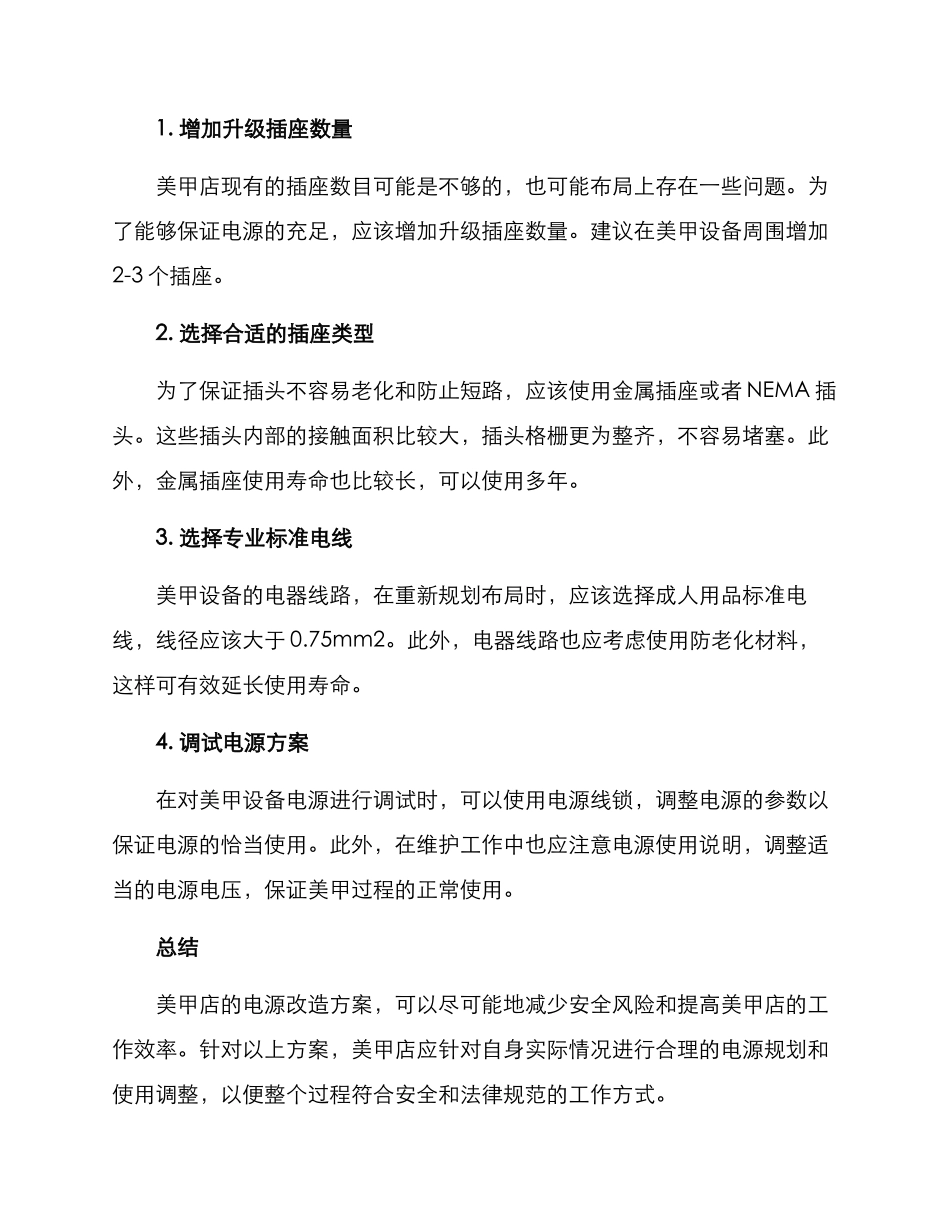 美甲店电源改造方案_第2页