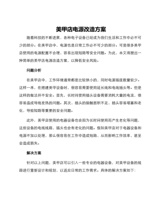 美甲店电源改造方案