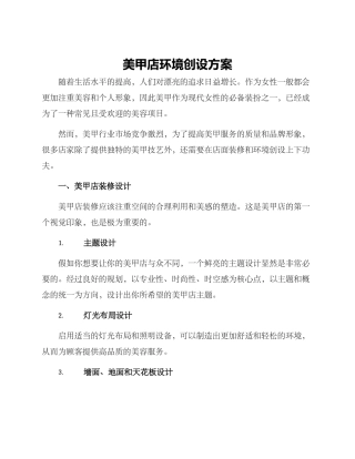 美甲店环境创设方案