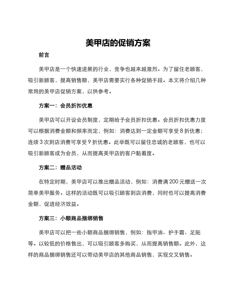 美甲店的促销方案_第1页