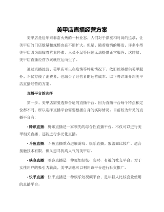 美甲店直播经营方案