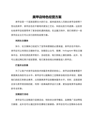 美甲店特色经营方案