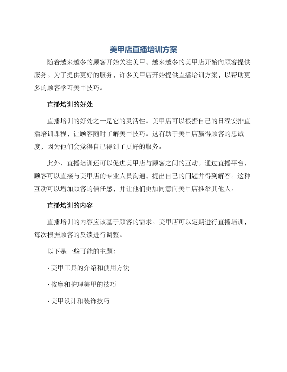 美甲店直播培训方案_第1页