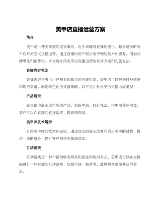 美甲店直播运营方案