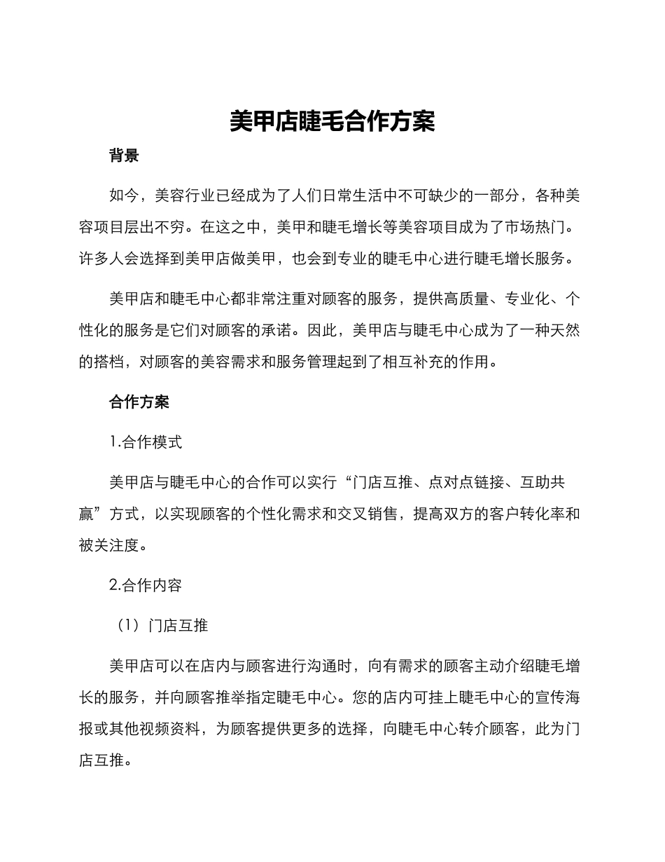 美甲店睫毛合作方案_第1页