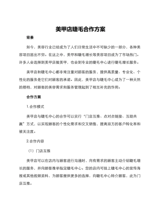 美甲店睫毛合作方案