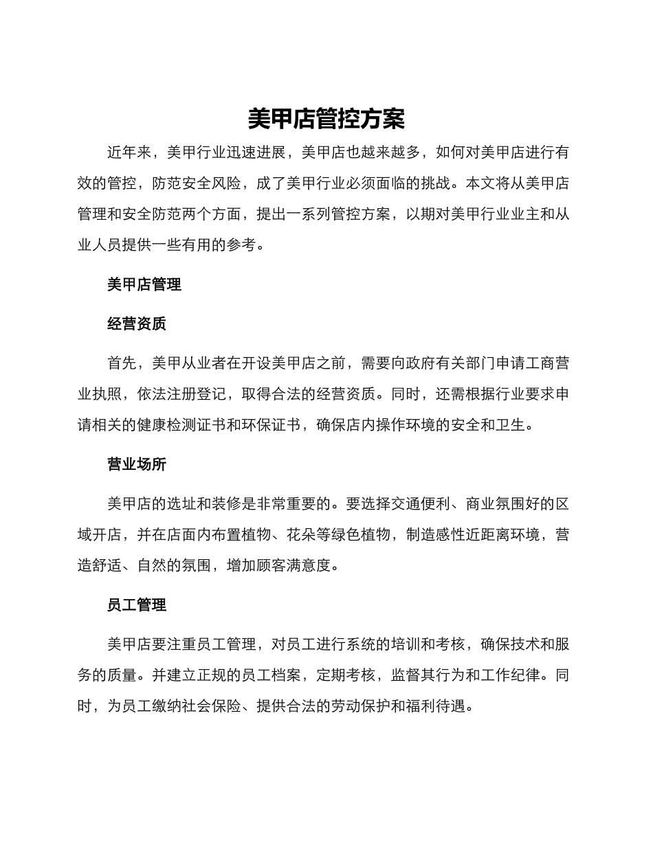 美甲店管控方案_第1页